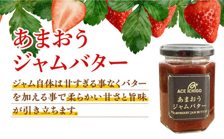 あまおうジャム 2本・あまおうジャムバター 1本 セット 苺 いちごジャム [ABAG009] 