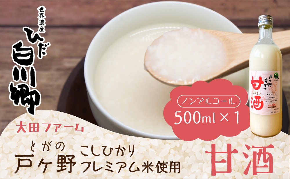 
            白川郷産 こしひかり使用 甘酒 500ml×1本 あま酒 大田ファーム 6000円 [S430]
          