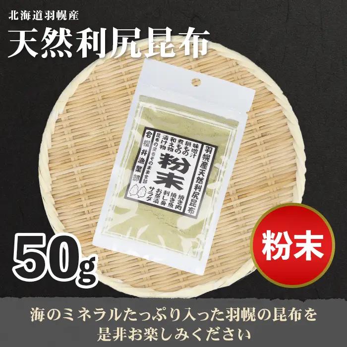 北海道羽幌町産 天然利尻昆布（粉末）×50g【28003】