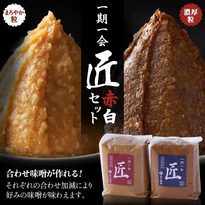 【ふるなびWEEK対象】＜玉井味噌＞筑北伝統みそ造り　一期一会 匠 白味噌 & 赤味噌 セット （ 1kg × 2個 ）
