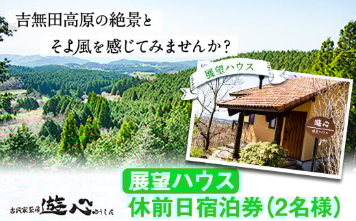 【休前日限定】古民家茶房 遊心 展望ハウス休前日宿泊券 2名様 《30日以内に出荷予定(土日祝除く)》 熊本県  吉無田高原 ---sm_yusintenbo1_30d_r7_50000_2p---