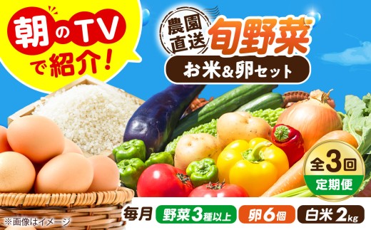 【全3回定期便】【2026年10月以降発送】旬の お野菜 3種類以上＆ お米 2kg＆ 平飼い 卵 セット 詰合せ 詰め合わせ つめあわせ セット 新鮮 産地直送 おまかせ 野菜 やさい 野菜セット 米 お米 ごはん 卵 たまご 定期便 人気 おすすめ 大阪 大阪府 高槻 高槻市 大阪府高槻市/ベジ彩ファーム [AOEJ016]