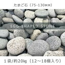 【ふるさと納税】庭石 たまご石（75～130mm） 1袋（約20kg）玉石 グレー系