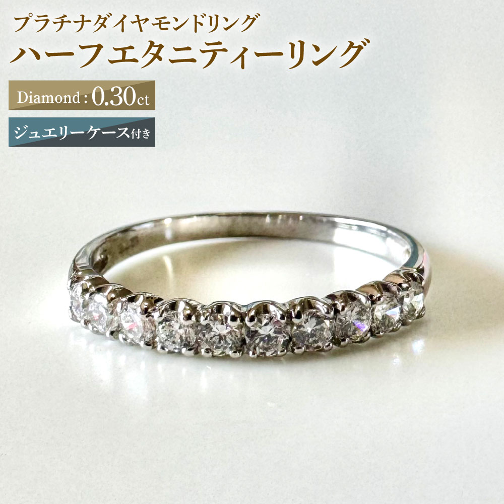 【ふるさと納税】【AW-810/0007】プラチナダイヤモンドリング ハーフエタニティーリング 0.30カラット 1本 Pt900 0.30ct 約1.75g ジュエリーケース付き ダイヤモンド ダイアモンド 指輪 ジュエリー アクセサリー ファッション カジュアル フォーマル 山梨県 中央市 送料無料