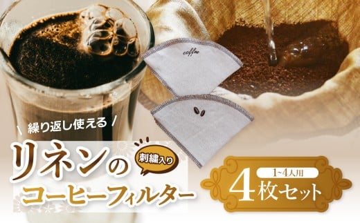 【刺繍入り】繰り返し使える、リネンのコーヒーフィルター 4枚 | コーヒー リネン コーヒーフィルター 刺繍 繰り返し使える エコ 洗える ふるさと 納税 栃木県 那珂川町