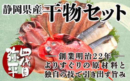 
干物 詰め合わせ セット 計 9枚 個包装 真あじ 金目鯛 さば フィレ のどぐろ 本場 沼津 ひもの 四代目弥平 マルヤ水産
