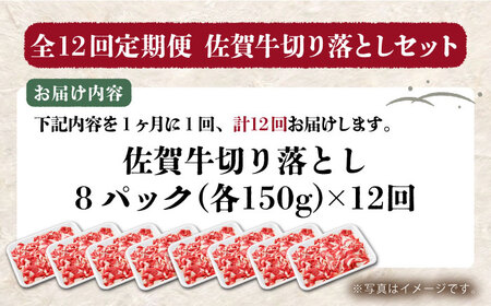 【全12回定期便】佐賀牛切り落とし150g×8パック【吉祥】 HCW017 切り落とし