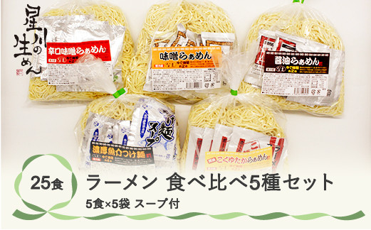 
ラーメン 食べ比べ5種セット 25食 5食×5袋 スープ付き ラーメン 冷蔵生麺 贈答 ギフト sh-rms5x25

