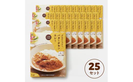 定期グルテンフリー バターチキンカレー 180g×25袋. 毎月×10回コース L-09