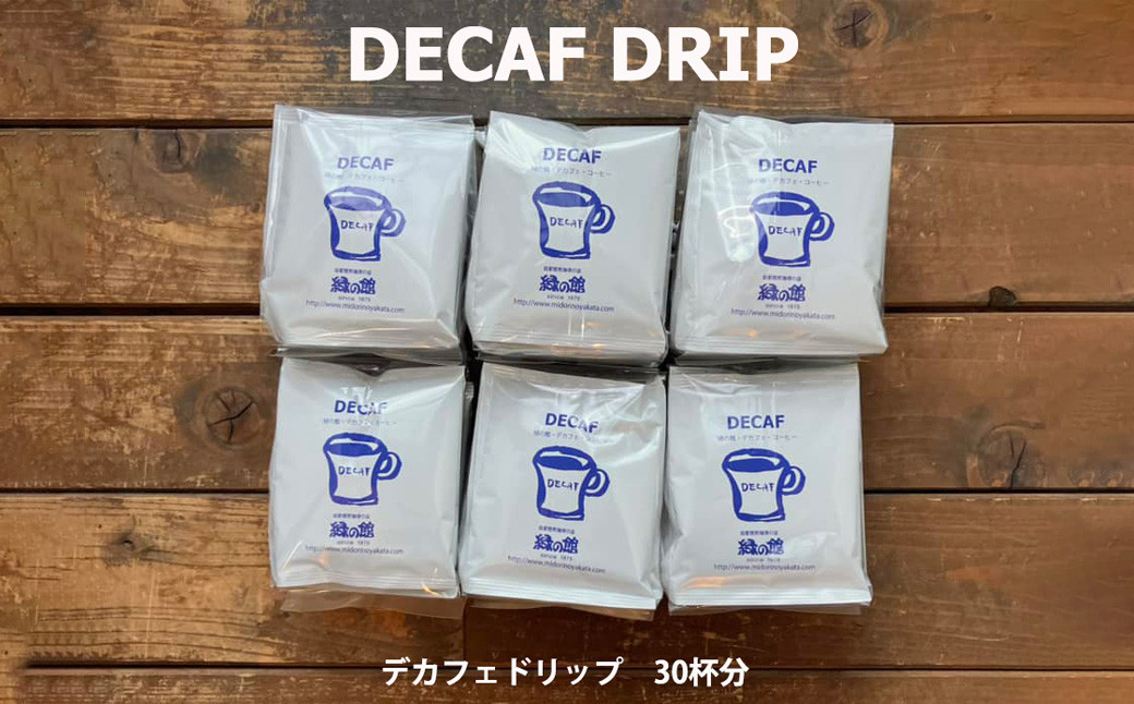 
                  緑の館 / デカフェドリップ 30杯セット カフェインレス コーヒー 珈琲 ドリップ 緑の館 カフェインレス デカフェ 下呂市 ドリップバック
                