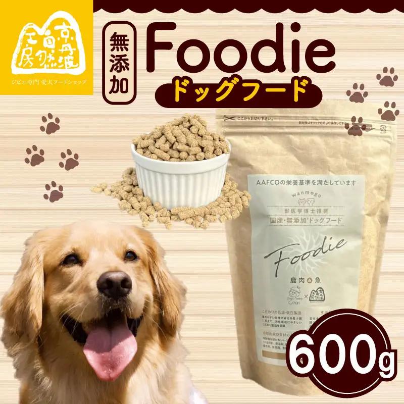 【ペットフード】 国産 無添加 ドッグフード -Foodie-