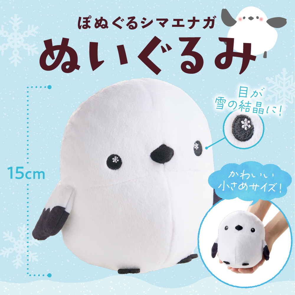 北海道産 ぽぬぐる シマエナガ 35g × 8個 計280g ぬいぐるみ付き