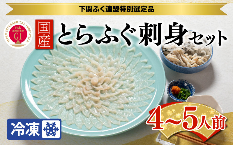 
【ふぐ出荷数No.1】国産とらふぐ刺身セット 4～5人前 (冷凍) BW7400
