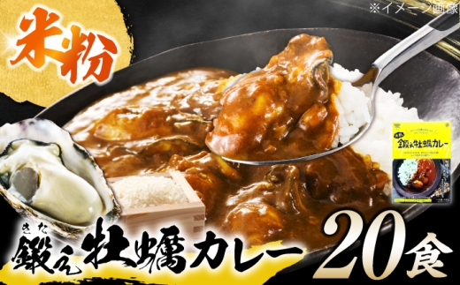 テレビで話題！『米粉の鍛え牡蠣カレー』180g×20個 牡蠣 かき カレー 中辛 グルテンフリー レトルト 保存食 簡単 広島県産 江田島市/有限会社寺本水産 [XAE072]