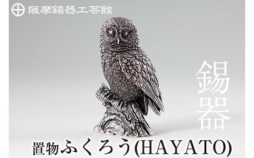 
										
										P2-017 薩摩錫器 置物ふくろう(HAYATO)【薩摩錫器工芸館】霧島市 日本製 鹿児島 伝統工芸品 錫 贈り物 ギフト インテリア フクロウ 小物
									