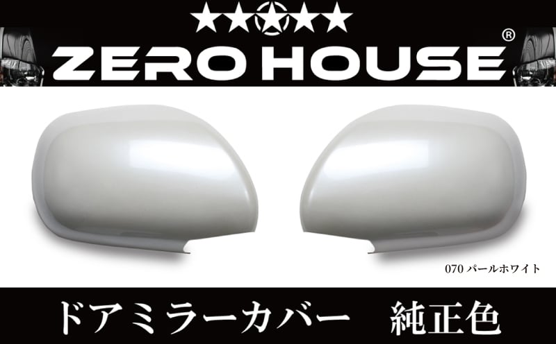 【スピード発送】ハイエース ドアミラー サイドミラー カバー 塗装品 070 パールホワイト 020C368