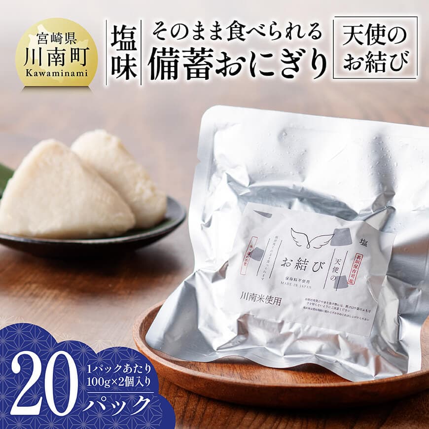 そのまま食べられる備蓄おにぎり （天使のお結び）塩味 20パック入り 　米 お米 白米[C12203]
