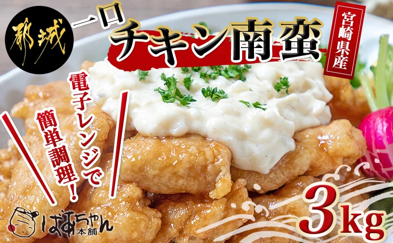 宮崎県産鶏チキン南蛮3.0kgセット_16-1501