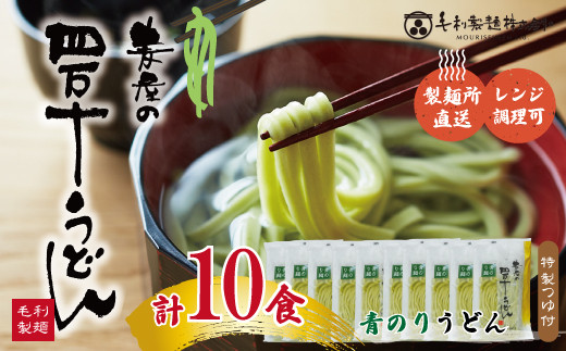 26-065．青のりうどん１０食セット