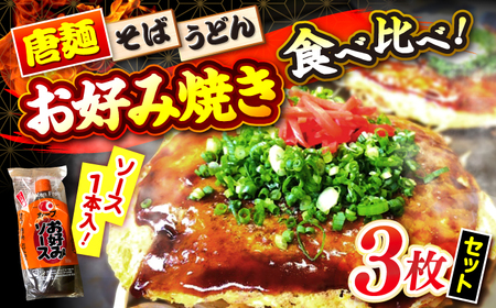 【冷凍】広島風お好み焼き 3種セット[APBG001] お好み焼き お好み焼き お好み焼き お好み焼き お好み焼き