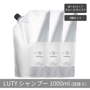 【まとめ買い/3個セット】LUTY ルーティー シャンプー 1000ml 詰め替え スムース/モイスト ダメージ補修 天然由来 美容室 専売品 さらさら 泡立ち 濃密泡 くせ毛 縮毛 選べる2タイプ シャンプー　スムース
