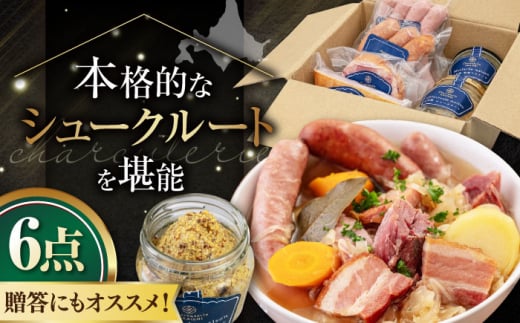 『ニセコシュークルートセット』6点（Charcuterie Akaishi ）《喜茂別町》【ニセコリゾート観光協会】 ザワークラウト ウインナー ソーセージ セット 手作り ワイン 冷蔵 冷蔵配送 北海道 [AJAI007] 32000 32000円