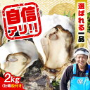 【ふるさと納税】牡蠣 殻付き かき カキ 特選 牡蠣三昧！ 【生牡蠣】広島牡蠣　殻付き2kg 人気 かき 広島 料理 簡単 レシピ 海鮮 ギフト 広島県産 江田島市/株式会社門林水産[XAO008]