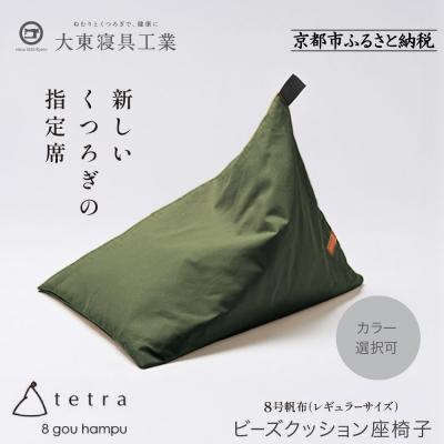 ふるさと納税 京都市 大東寝具 tetra 8号帆布 レギュラーサイズ ビーズクッション (カーキ)|京都 寝具 人気