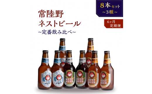 【定期便】常陸野ネストビール定番飲み比べ8本セット6か月分