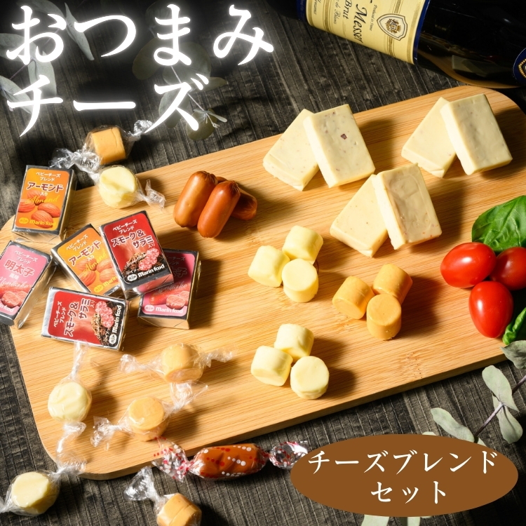 おつまみチーズ/チーズブレンドセット(5)｜チーズ おつまみ おやつ ベビーチーズ スモークチーズ キャンディーチーズ チーズ うに アーモンド 明太子 詰め合わせ バラエティーセット マリンフード ※離島への配送不可