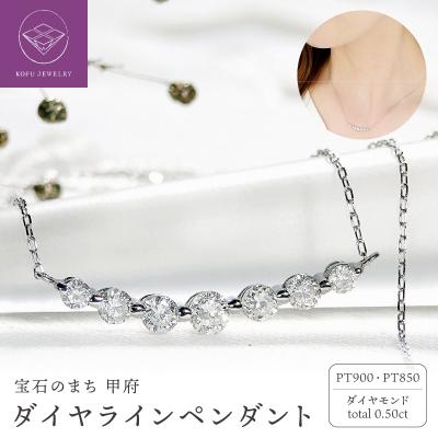 ふるさと納税 甲府市 Pt ダイヤ(0.50ct)　ラインPN　330629