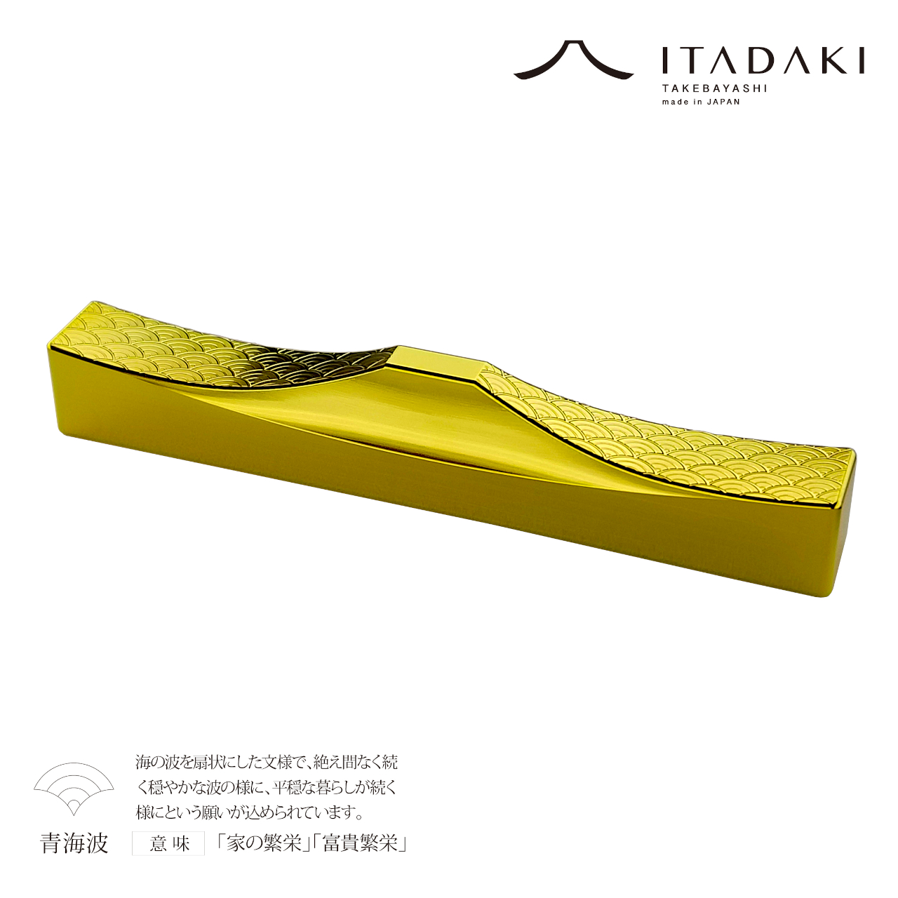 H154(青海波・胡麻)　ＩＴＡＤＡＫＩ カトラリーレスト 箸置き 吉祥文様 ２個セット／ステンレス（金メッキ）【6.吉祥文様（青海波・胡麻）】