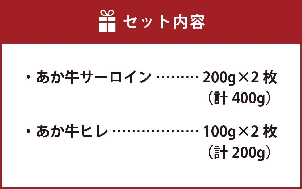 あか牛 サーロイン・ヒレ ステーキ 600g(サーロイン200g×2枚・ヒレ100g×2枚) 2種類 肉 お肉 牛肉 和牛