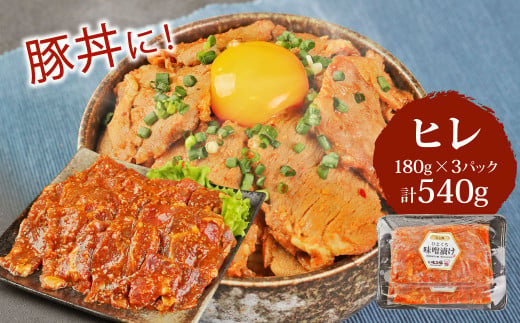 簡単便利 いもこ豚 ひと口みそ漬け 食べ比べセット (9人前) 合計1.62kg (肩ロース・ロース・ヒレ) 各540g　みそ漬け 味噌漬け 豚肉 豚 肉 食べ比べ 3種 セット 詰合せ 冷凍 宮崎県