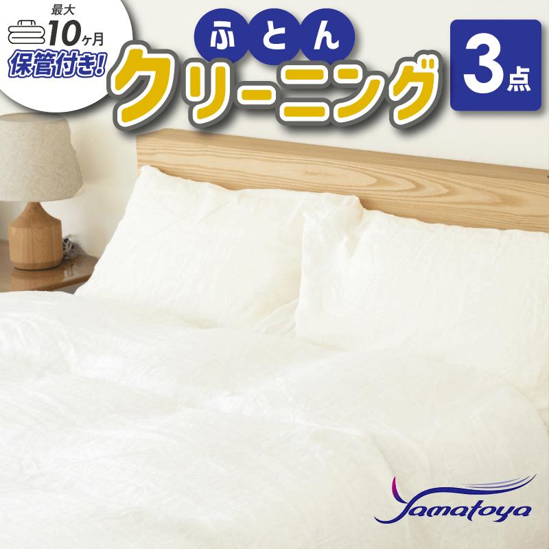 【ふるさと納税】布団丸洗いクリーニング (3点パック) 最長10か月の保管サービス付き 掛布団クリーニング ヤマトヤクリーニング 糸魚川 帰省 年末年始 実家 寝具 保管 3枚 宅配 送料無料 毛布 ふとん 枕 ベビー布団 丸洗い 安い 丁寧 丸洗い こたつ クリーニング