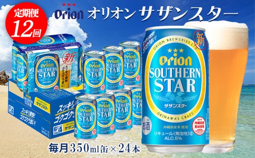【定期便：12回】オリオンビール オリオンサザンスター 350ml×24本 沖縄 オリオン orion 超絶 爽快 サザンスター スッキリ 飲みやすい 夏 ビーチ アウトドア バーベキュー スポーツ観戦 家飲み リラックス リゾート ゴクゴク うまい 青 東村