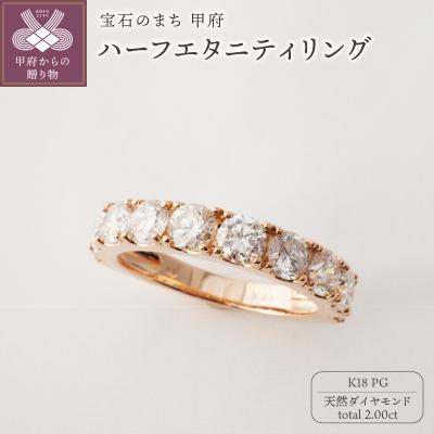 ふるさと納税 甲府市 K18PG 2.00ctダイヤモンドハーフエタニティリング9978