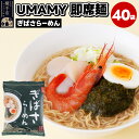 【ふるさと納税】ぎばさらーめん 40袋