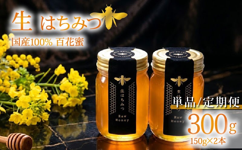 
                  蜂蜜 ローハニー 150gx2 セット 選べる 回数 1回 定期便 3回 隔月 合計900g はちみつ 国産 非加熱 百花蜜 生はちみつ 純粋 ハチミツ ハニー お取り寄せ お土産 発酵食品 下田みつばち 静岡県 下田市 伊豆
                