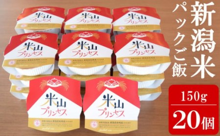 新潟産最上級コシヒカリ「米山プリンセス」パックごはん 150g×20個セット 令和6年産米[Y0324]
