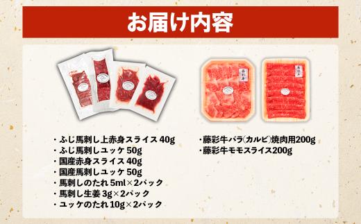 熊本 名物 堪能 ！ 馬刺し ＆ 黒毛和牛 豪華 食べ比べ セット 計580g ( ふじ馬刺し 赤身 スライス ユッケ / 藤彩牛 焼肉 カルビ モモ ) 和牛 牛肉 馬肉 すき焼き 焼き肉 小分け タレ 生姜 付き 冷凍 熊本県 水上村