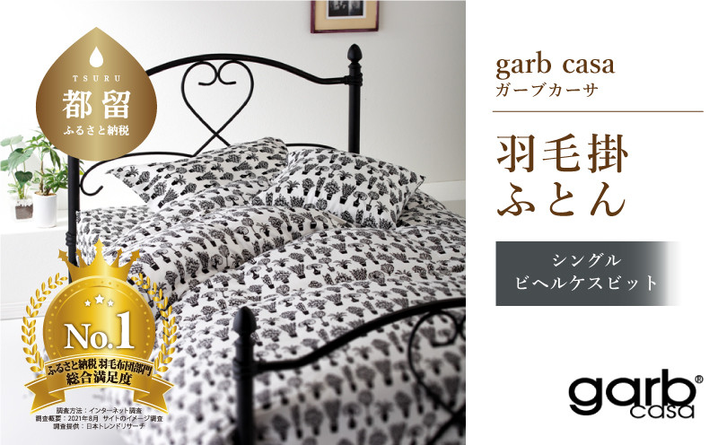 
シングル：150cm×210cm【garbcasa】ガーブカーサ 羽毛掛ふとん（ビヘルケスビット）【大恒リビング】｜掛けふとん 掛け布団 羽毛ふとん ブルガリア産ホワイトダウン93％ 400dp以上 ロイヤルゴールドラベル
