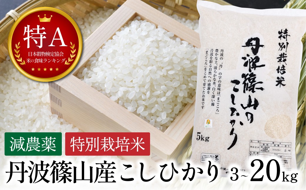 
                  〈スピード出荷〉【特A 減農薬】 特別栽培米こしひかり 3kg 5kg 10kg 20kg  お米 精米 コシヒカリ 丹波篠山産 コメ こめ お米 こしひかり
                