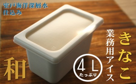 業務用アイス 4L  きなこアイス  アイスクリーム きな粉アイスクリーム 大容量アイス mt013
