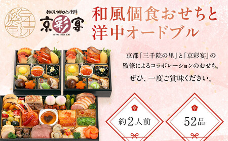 【三千院の里＆京彩宴】和風個食おせちと洋中オードブル 約2人前｜京都 本格料亭おせち 人気おせち おせち おせち おせち