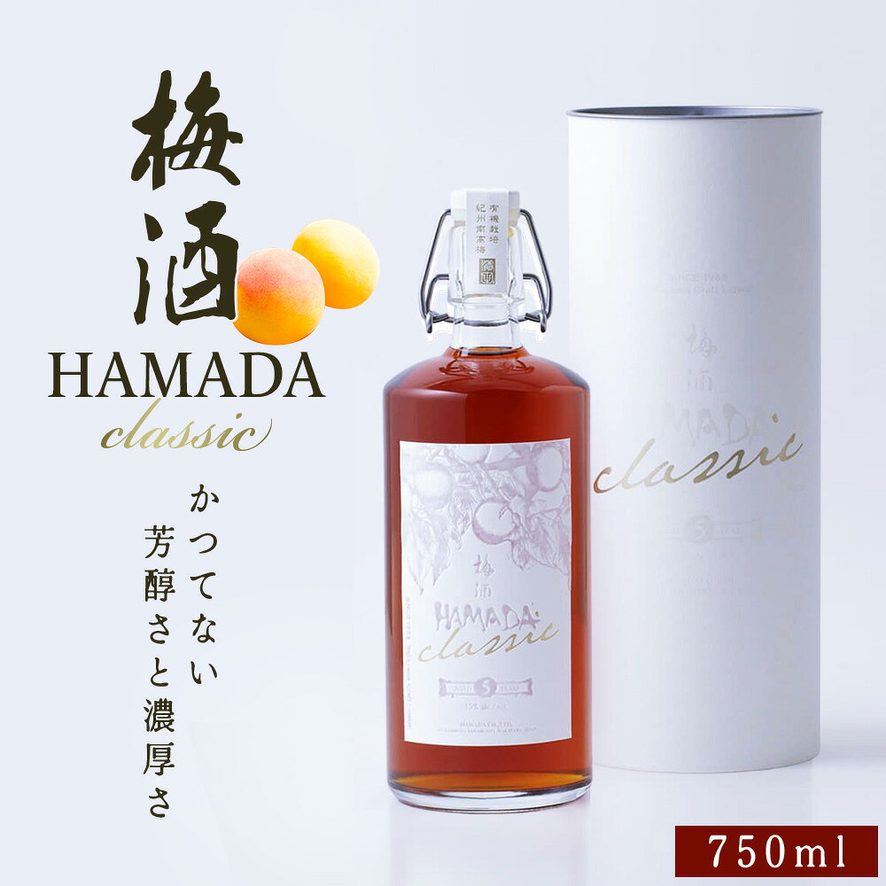 【ふるさと納税】本格梅酒 「HAMADA」classic 5年熟成 750ml 15度/ 田辺市 梅干し 梅干 梅 うめ 梅酒 酒 紀州産 完熟梅 南高梅 本格梅酒