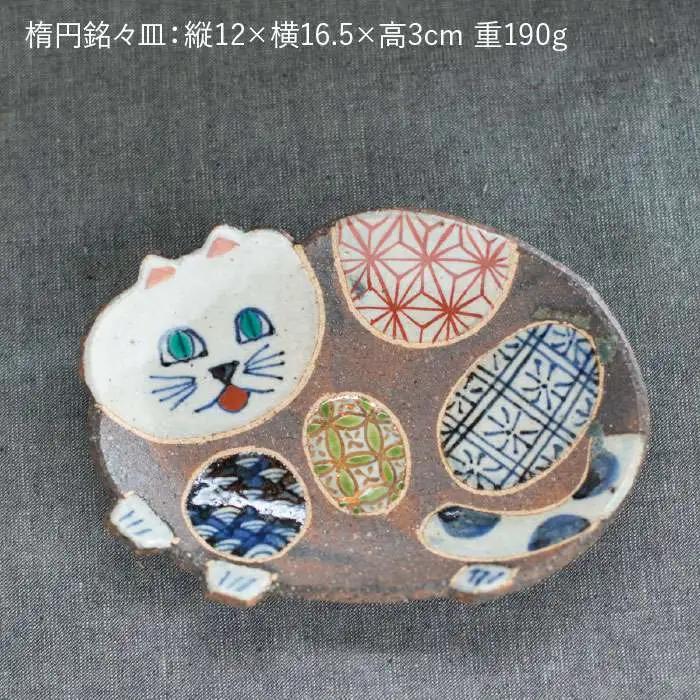【波佐見焼】ねこあそびシリーズ 楕円八寸皿・銘々皿 プレート セット 食器 皿 【洸彩窯】 [EE07]  波佐見焼