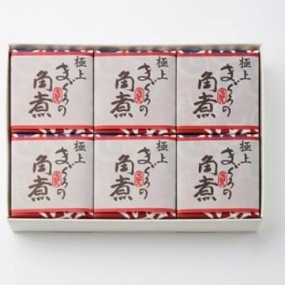 ふるさと納税 尾鷲市 【化粧箱入り】極上まぐろの角煮 6個 セット