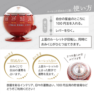 ルーレット式おみくじ器 赤色 【北多摩製作所】／ ルーレット おみくじ 御神籤 御御籤 お御籤 くじ クジ 星座 占い 星座占い レトロ 昭和 昭和レトロ インテリア 雑貨 おもちゃ オモチャ 玩具 