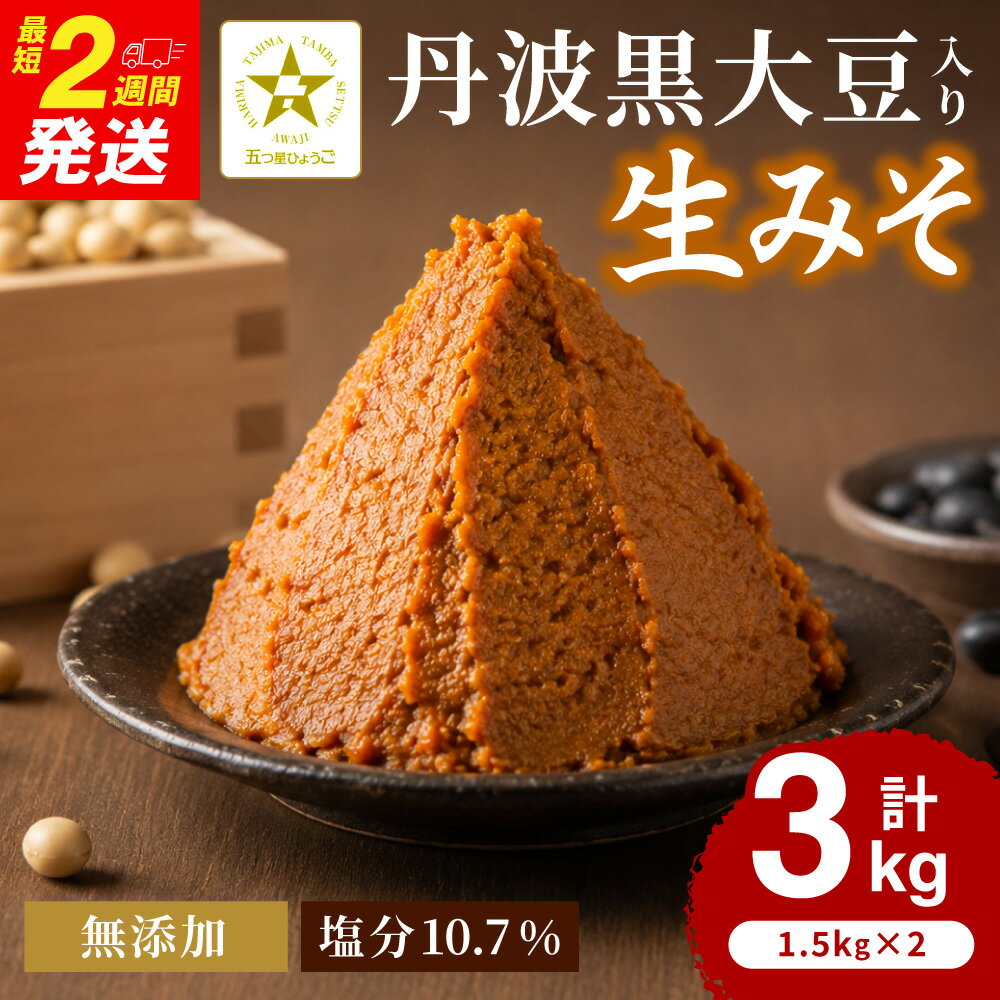 【ふるさと納税】おばあちゃんの手づくり丹波黒大豆入り味噌 (3kg)【プラ桶入り/箱入り】味噌 みそ ミソ てづくり 手作り 丹波黒大豆 黒大豆 添加物不使用 無添加 生味噌 生みそ 3kg 3キロ 兵庫県 朝来市 AS35B22